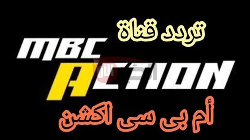 تردد قناة MBC ACTION
