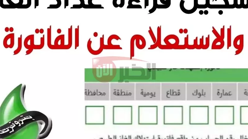 تسجيل قراءة عداد