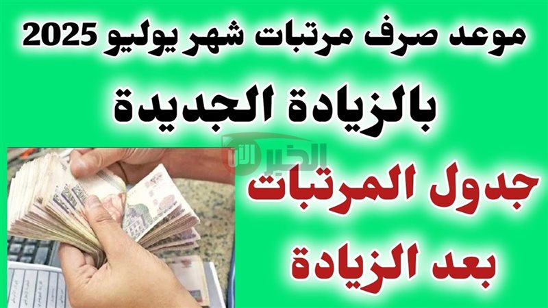 موعد صرف مرتبات شهر