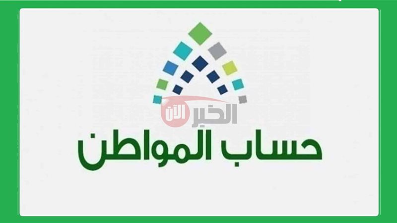 موعد صرف حساب المواطن