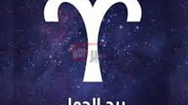 توقعات الابراج حظك