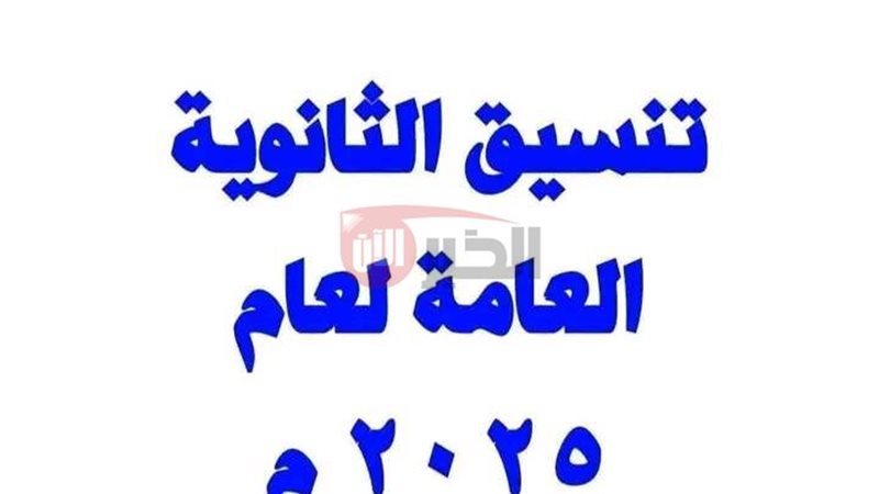 تنسيق الثانوية العامة