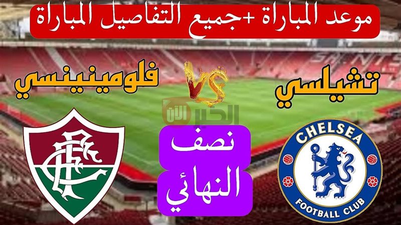 مباراة تشيلسي وفلومينينسي