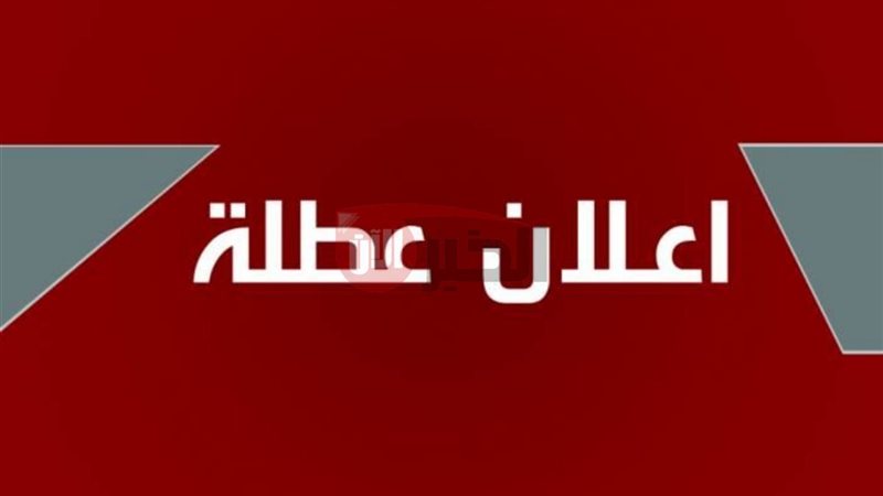 هل غدا عطلة رسمية