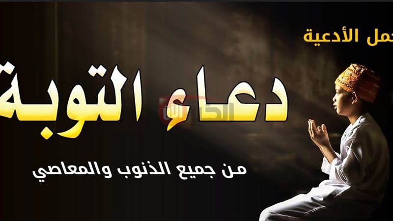 دعاء التوبة