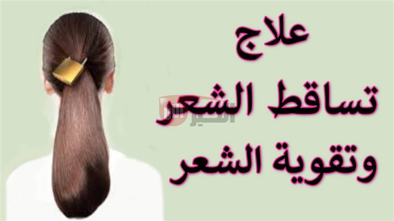 طرق علاج تساقط الشعر