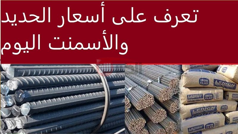 سعر الحديد والأسمنت