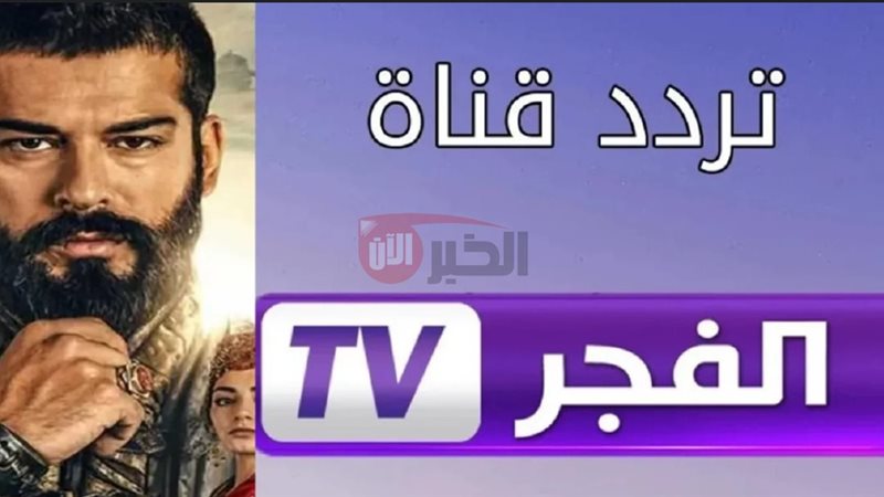 تردد قناة الفجر الجزائرية