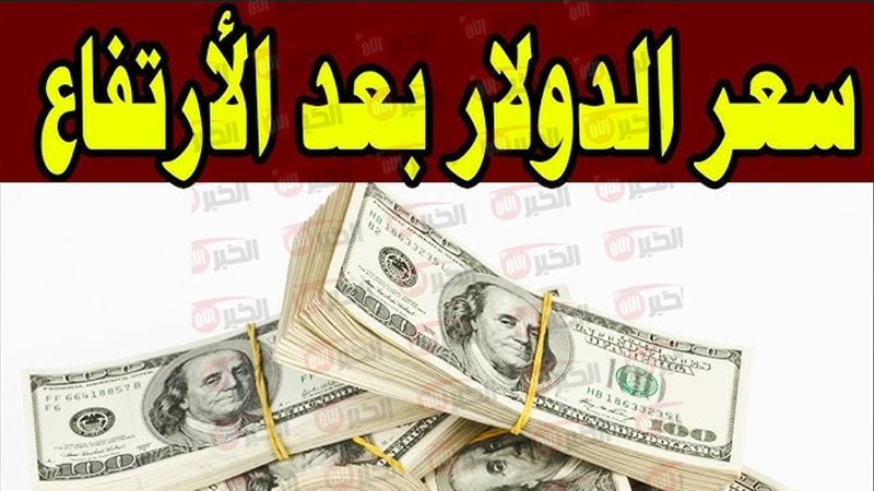 سعر الدولار اليوم