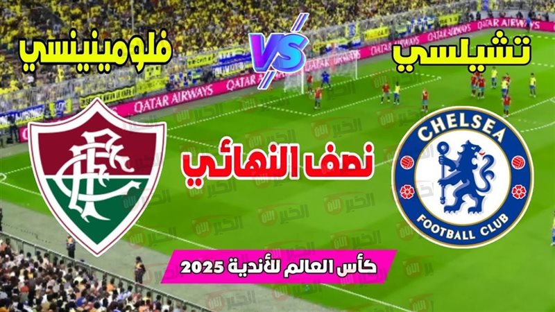 موعد مباراة تشيلسي