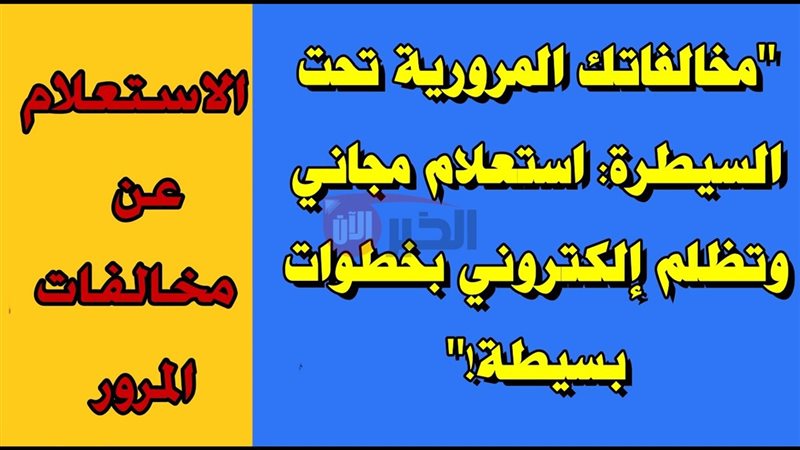 الاستعلام عن مخالفات