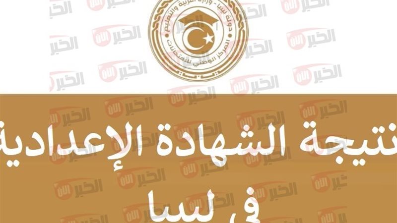 نتيجة الشهادة الاعدادية