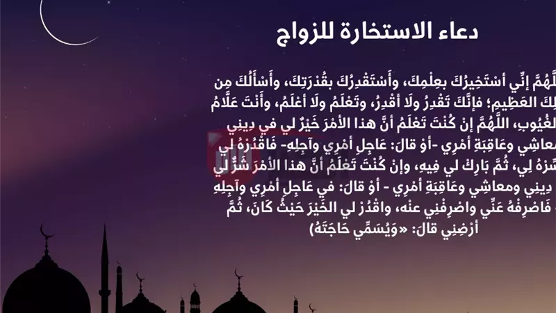 دعاء الاستخارة