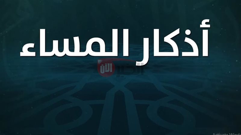 اذكار المساء