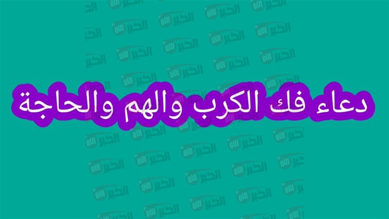دعاء فك الكرب والهم