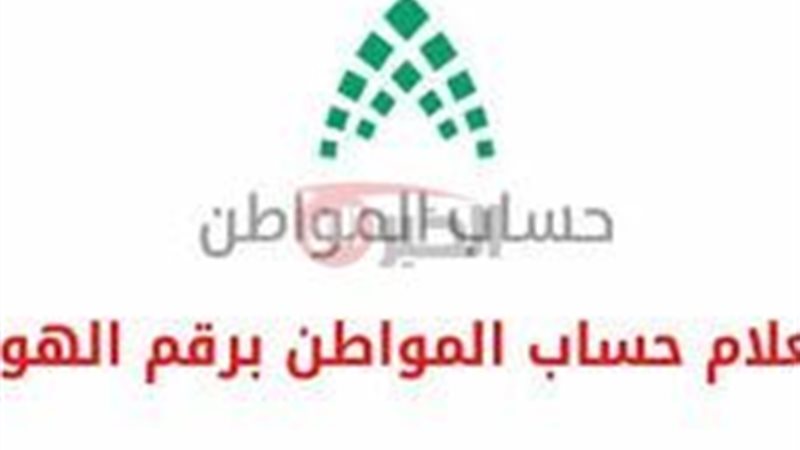 استعلام حساب المواطن