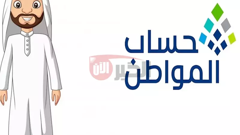 موعد نزول حساب المواطن