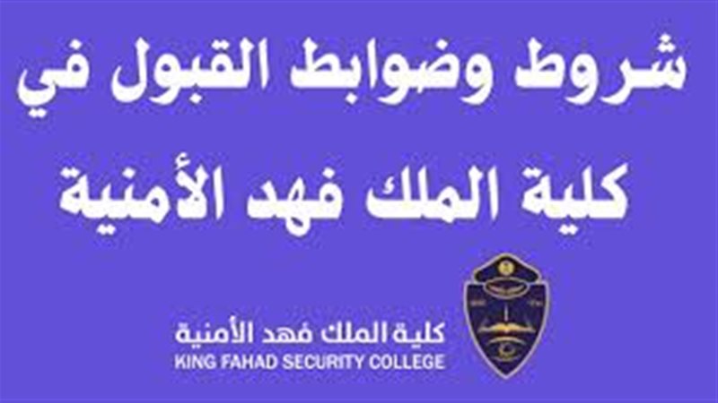 شروط كلية الملك فهد
