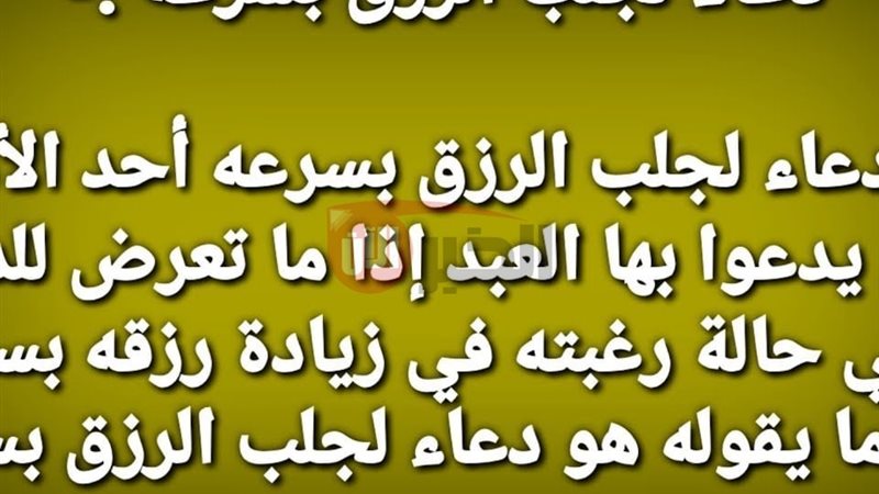 دعاء جلب الرزق