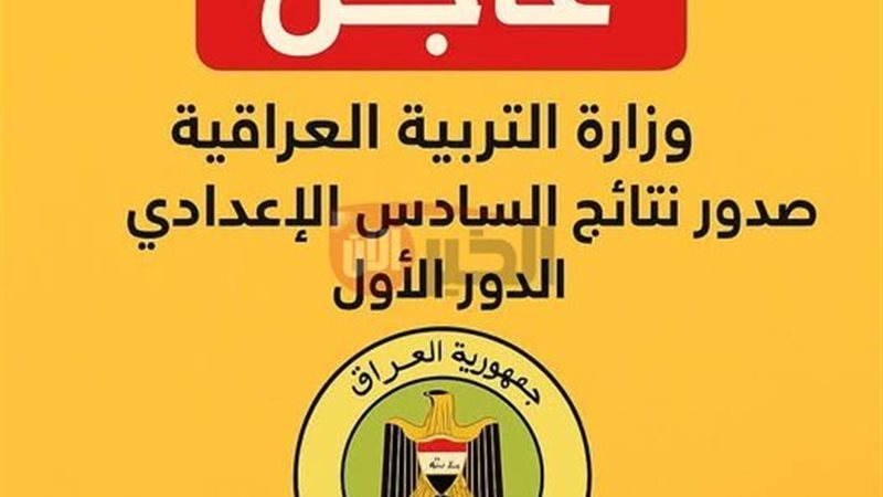 نتائج السادس الاعدادي