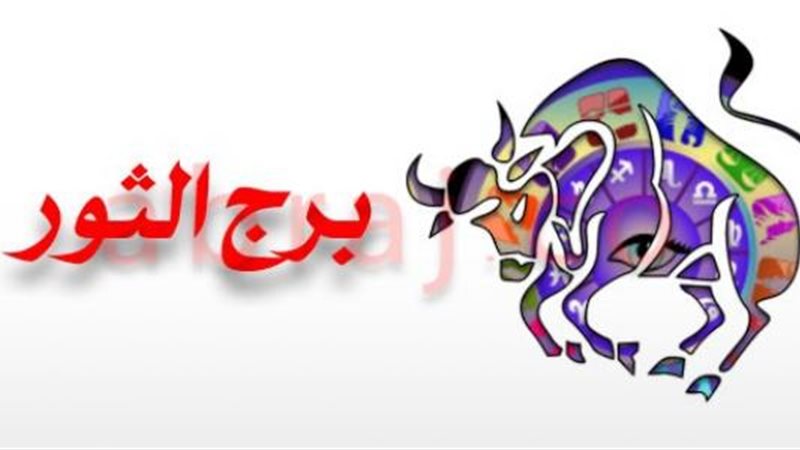 برج الثور حظك اليوم