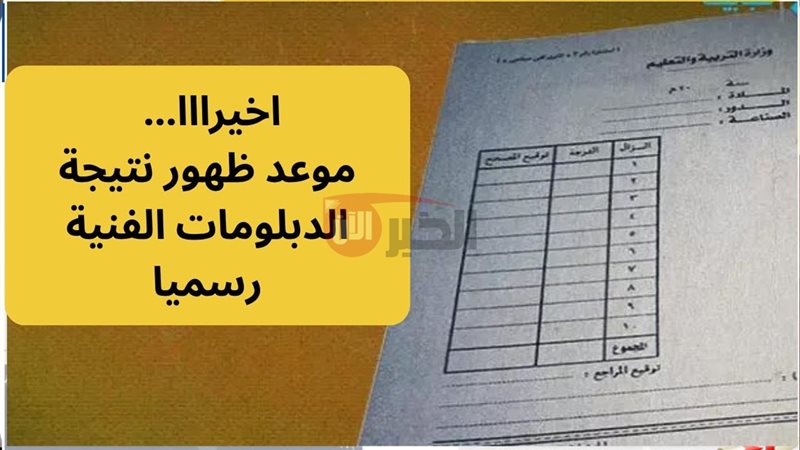 نتيجة الدبلومات الفنية