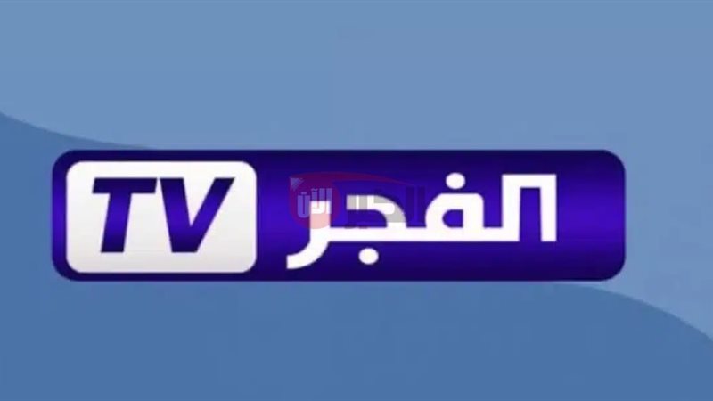 تردد قناة الفجر الجزائرية