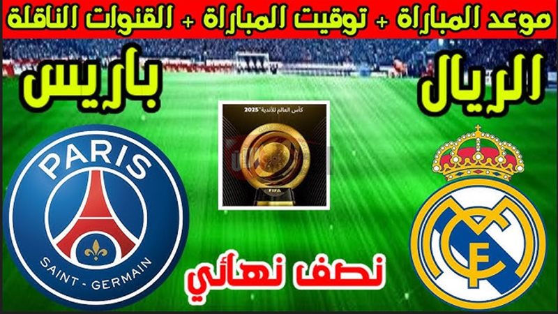 القنوات الناقلة لمباراة