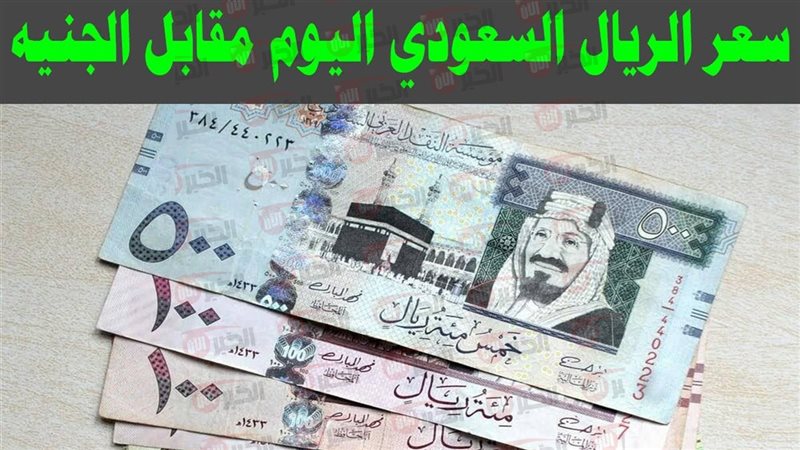 سعر الريال السعودي
