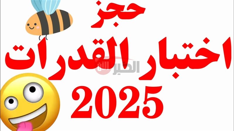 اختبارات القدرات