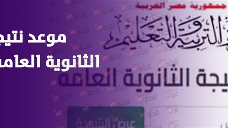 نتيجة الثانوية العامة