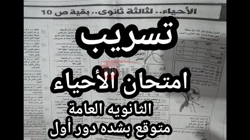 تسريب امتحان الاحياء