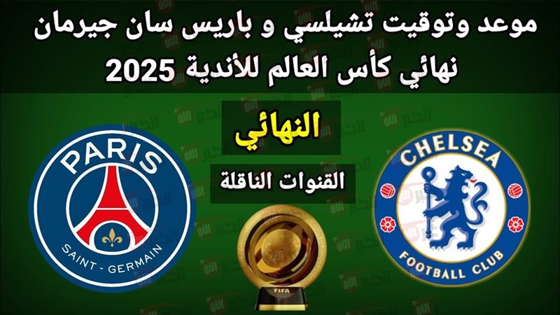 مباراة تشيلسي وباريس