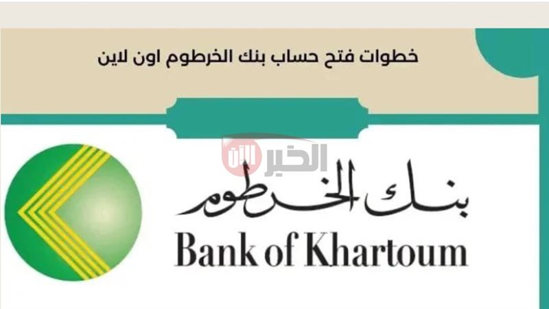 فتح حساب بنك الخرطوم