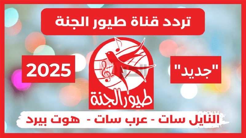 تردد طيور الجنة 2025