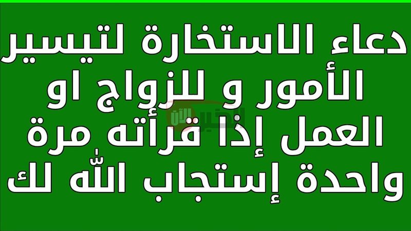 دعاء الاستخارة كامل