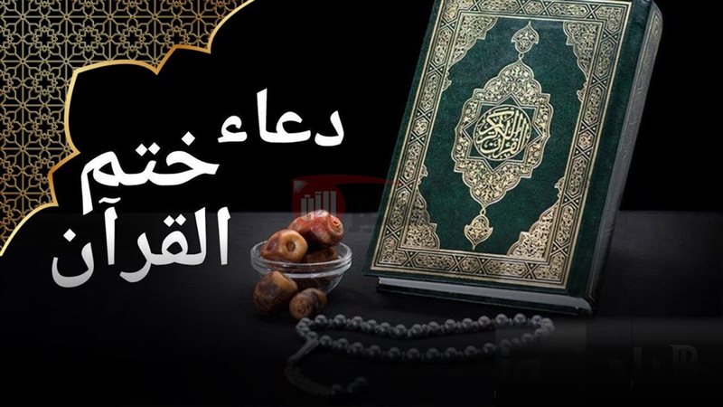دعاء ختم القرآن