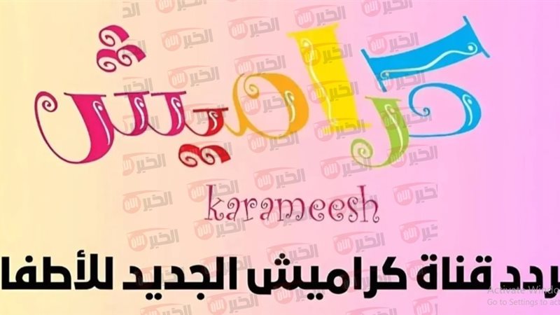 تردد قناة كراميش