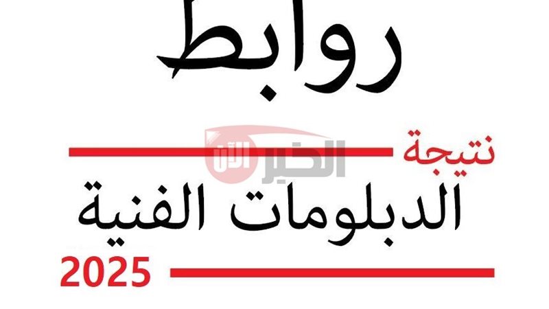 نتيجة الدبلومات الفنيه