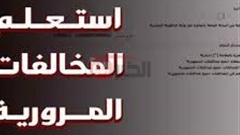 استعلام مخالفات المرور