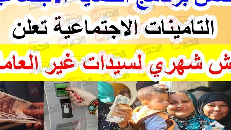 معاش شهري لربات البيوت