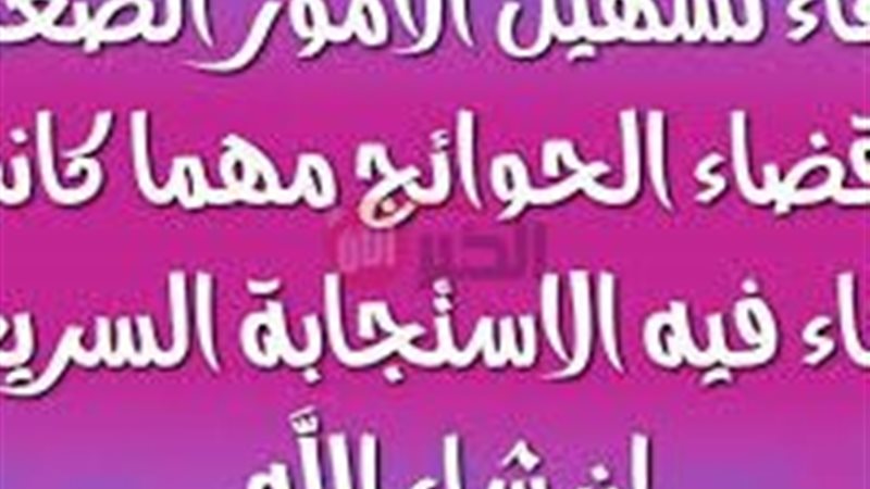 دعاء لتيسير الأمور