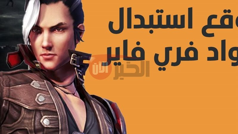 أكواد فري فاير 2025