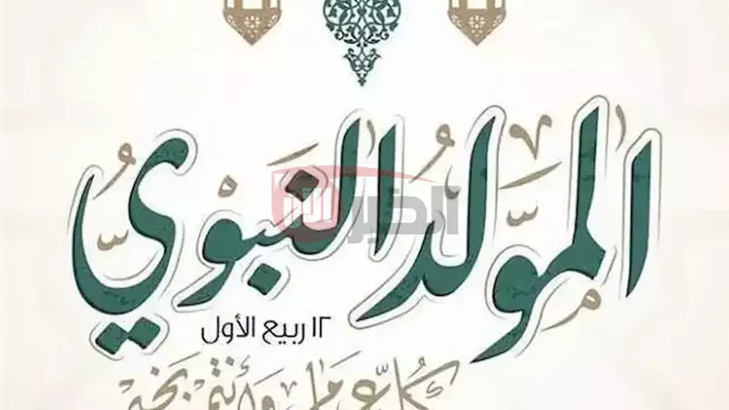 إجازة المولد النبوي