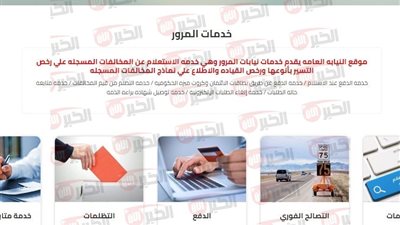 استعلام مخالفات المرور مصر برقم السيارة مجانًا أونلاين وطريقة التظلم بموقع النيابة 