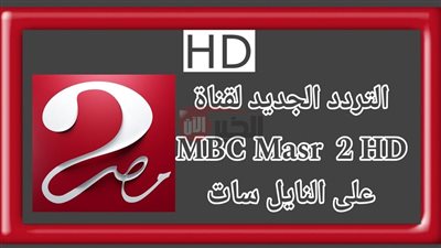 تردد قناة mbc مصر 2 لمتابعة مباراة تشيلسي وباريس سان جيرمان مجانًا