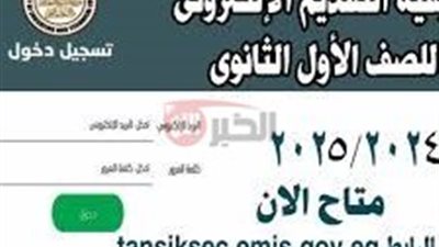 رابط تقديم الصف الأول الثانوي إلكترونيًا Tansiksec emis gov eg بكود الطالب