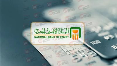 شهادات البنك الأهلي المصري بعوائد تنافسية تصل إلى 27% سنويًا.. استثمر صح