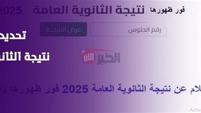 رابط استخراج نتيجة الثانوية العامة 2025 برقم الجلوس جميع المحافظات.. فور ظهورها