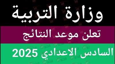 استخراج نتائج السادس الاعدادي 2025 في العراق عبر موقع نتائجنا الالكتروني PDF